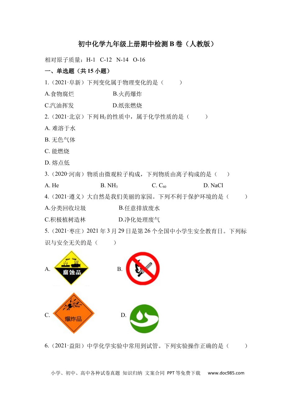 九年级化学上册期中检测B卷-（人教版）（原卷版）.docx