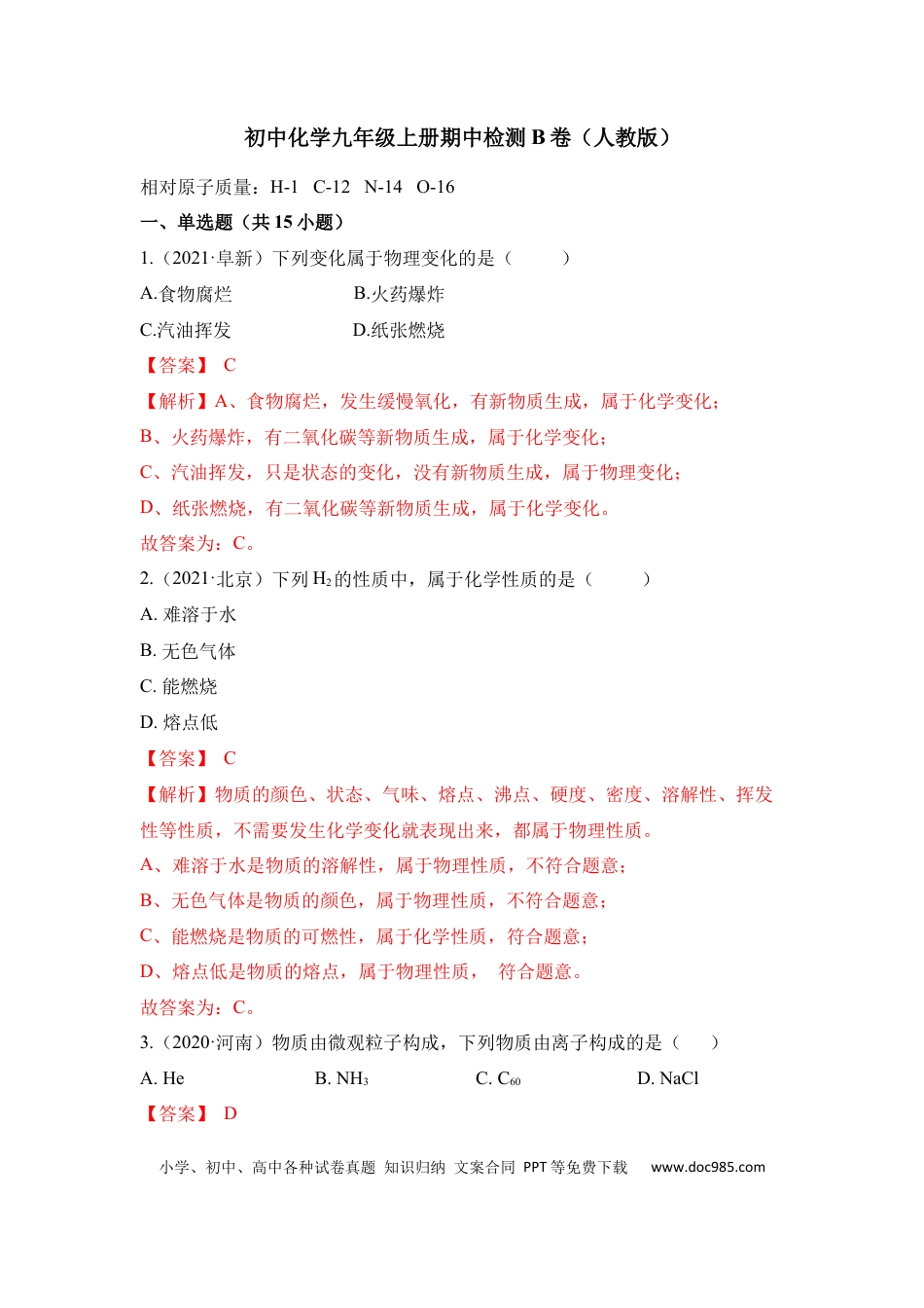 九年级化学上册期中检测B卷-（人教版）（解析版）.docx