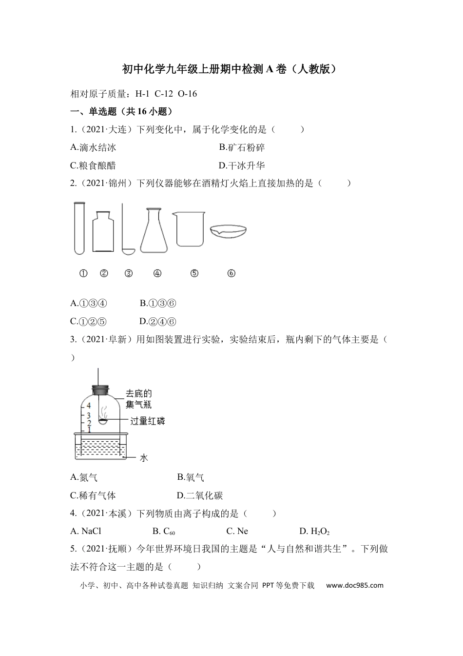 九年级化学上册期中检测A卷-（人教版）（原卷版）.docx