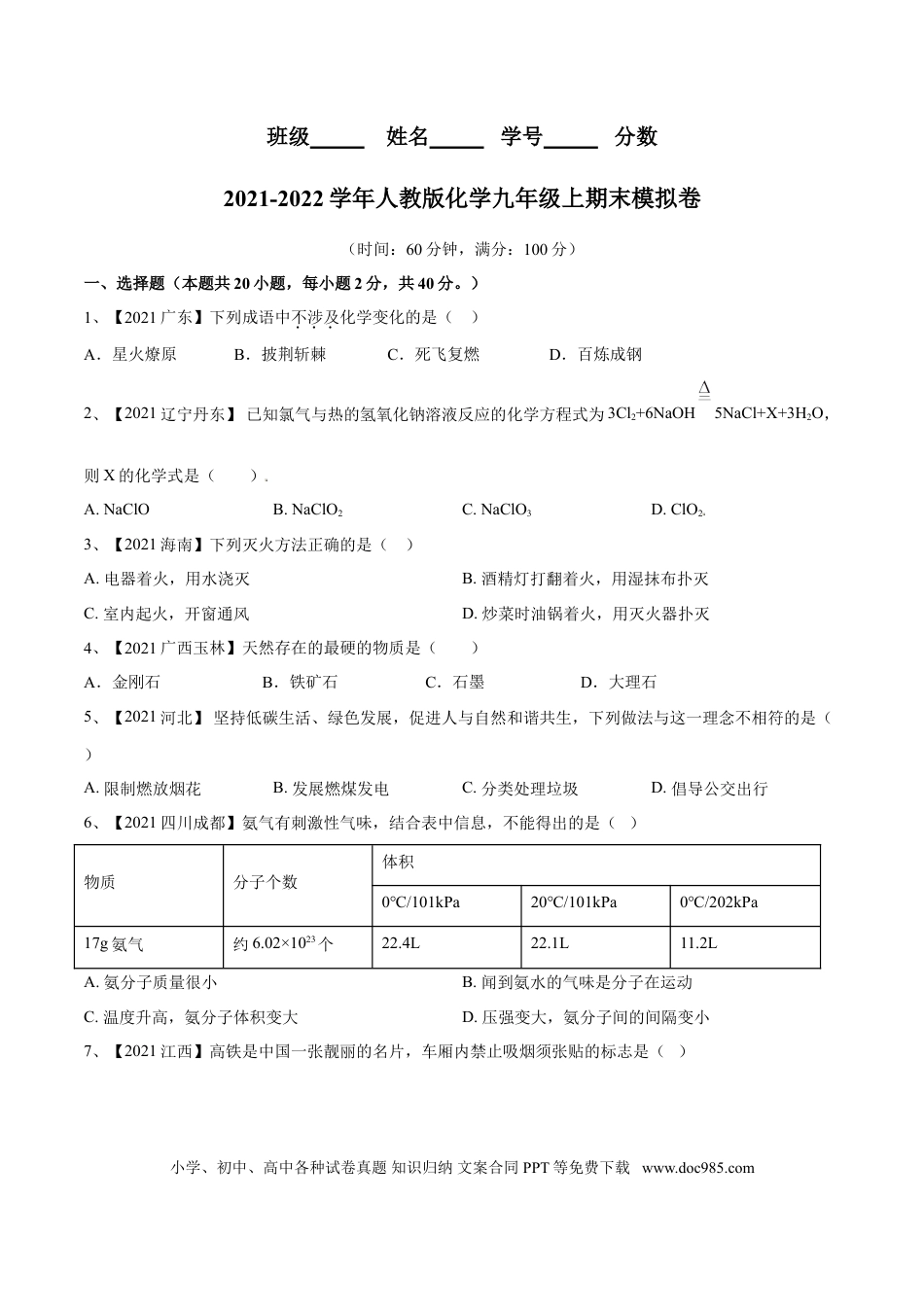 九年级化学上册期末模拟卷（人教版）（原卷版）.doc