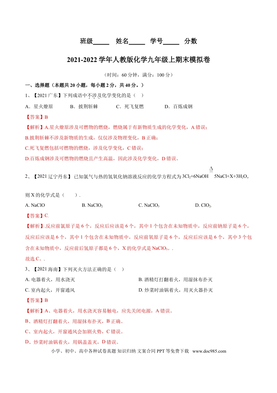 九年级化学上册期末模拟卷（人教版）（解析版）.doc