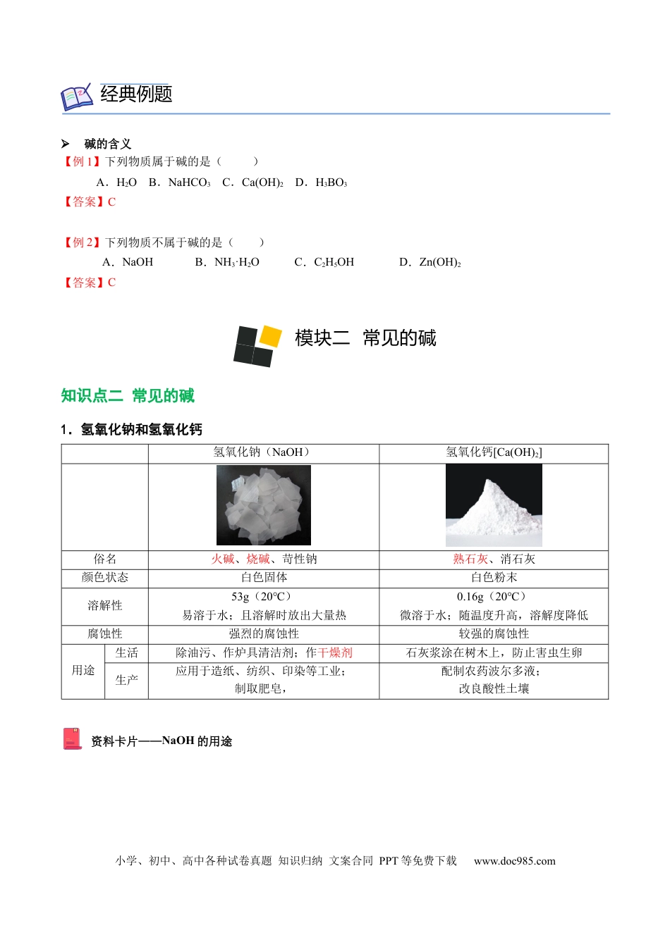 九年级化学下册第7讲 常见的碱（解析版）.docx