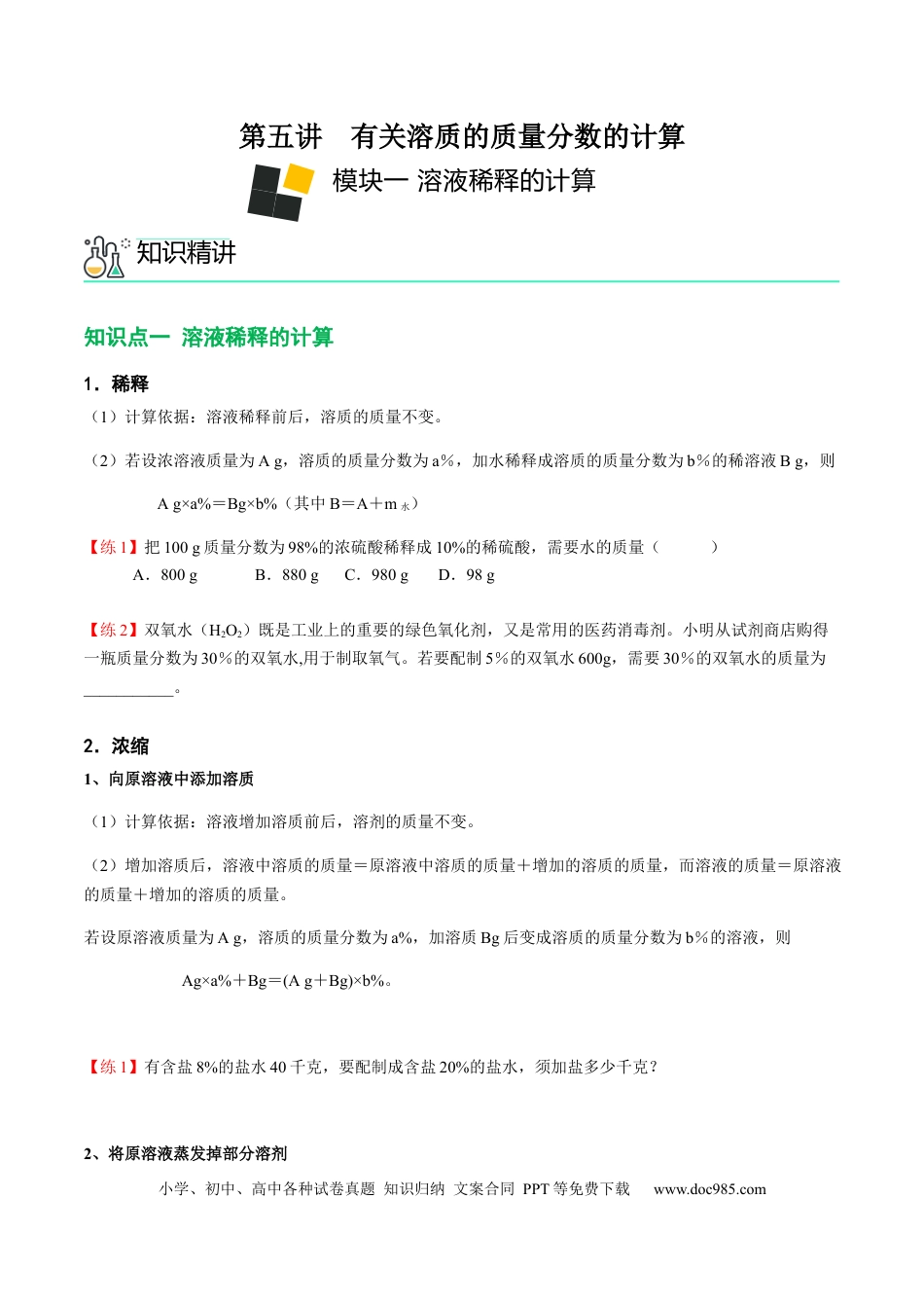 九年级化学下册第5讲 有关溶质的质量分数的计算（原卷版）.docx