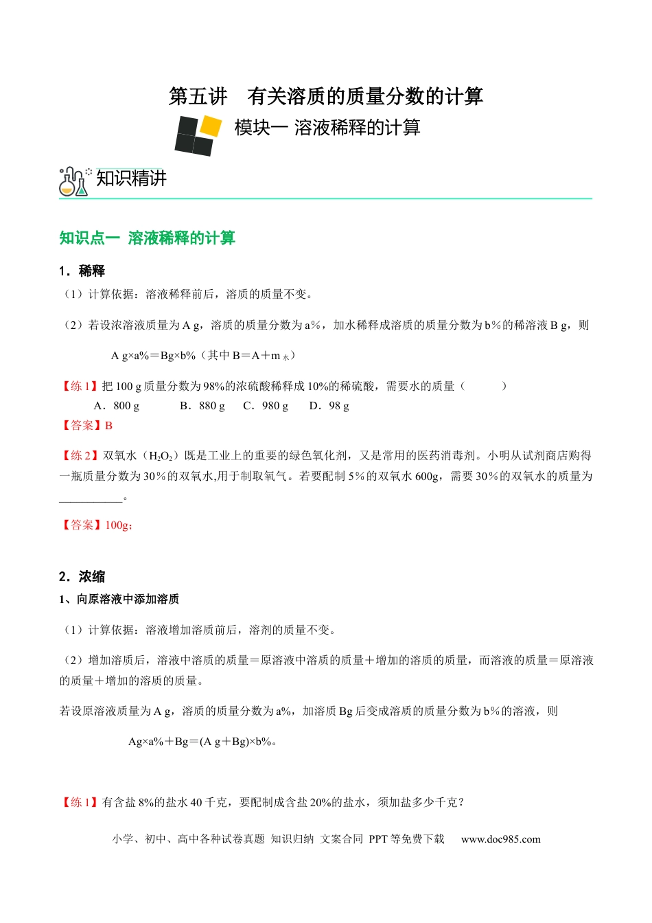 九年级化学下册第5讲 有关溶质的质量分数的计算（解析版）.docx