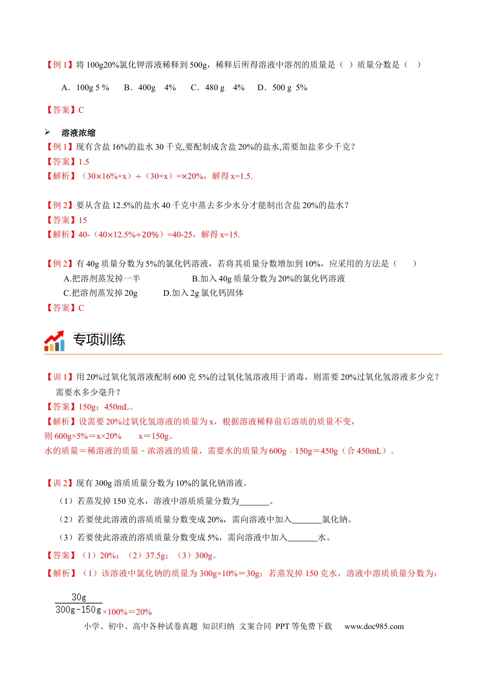 九年级化学下册第5讲 有关溶质的质量分数的计算（解析版）.docx