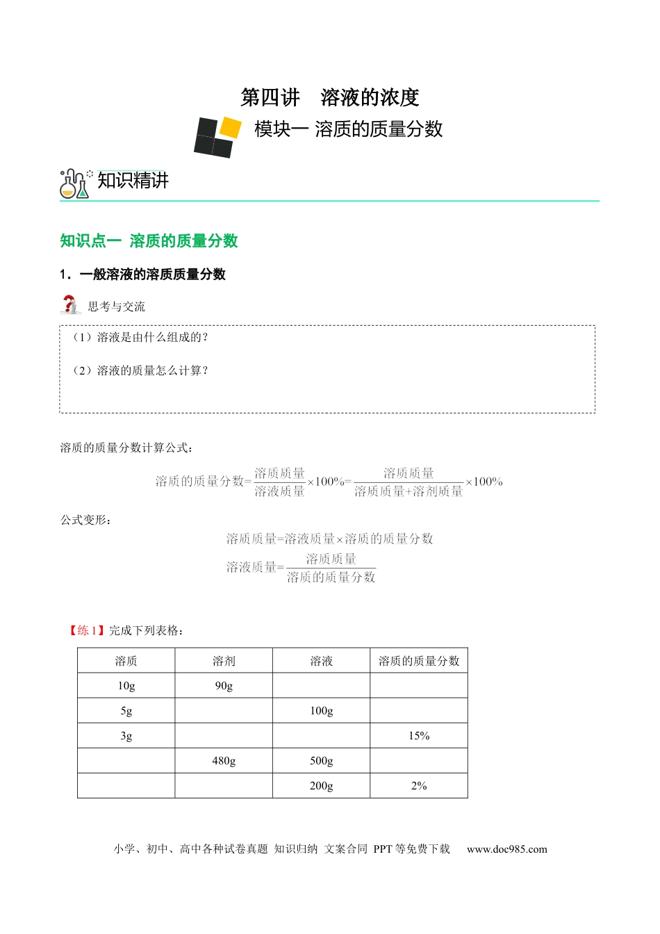 九年级化学下册第4讲 溶液的浓度-溶质的质量分数 （原卷版）.docx