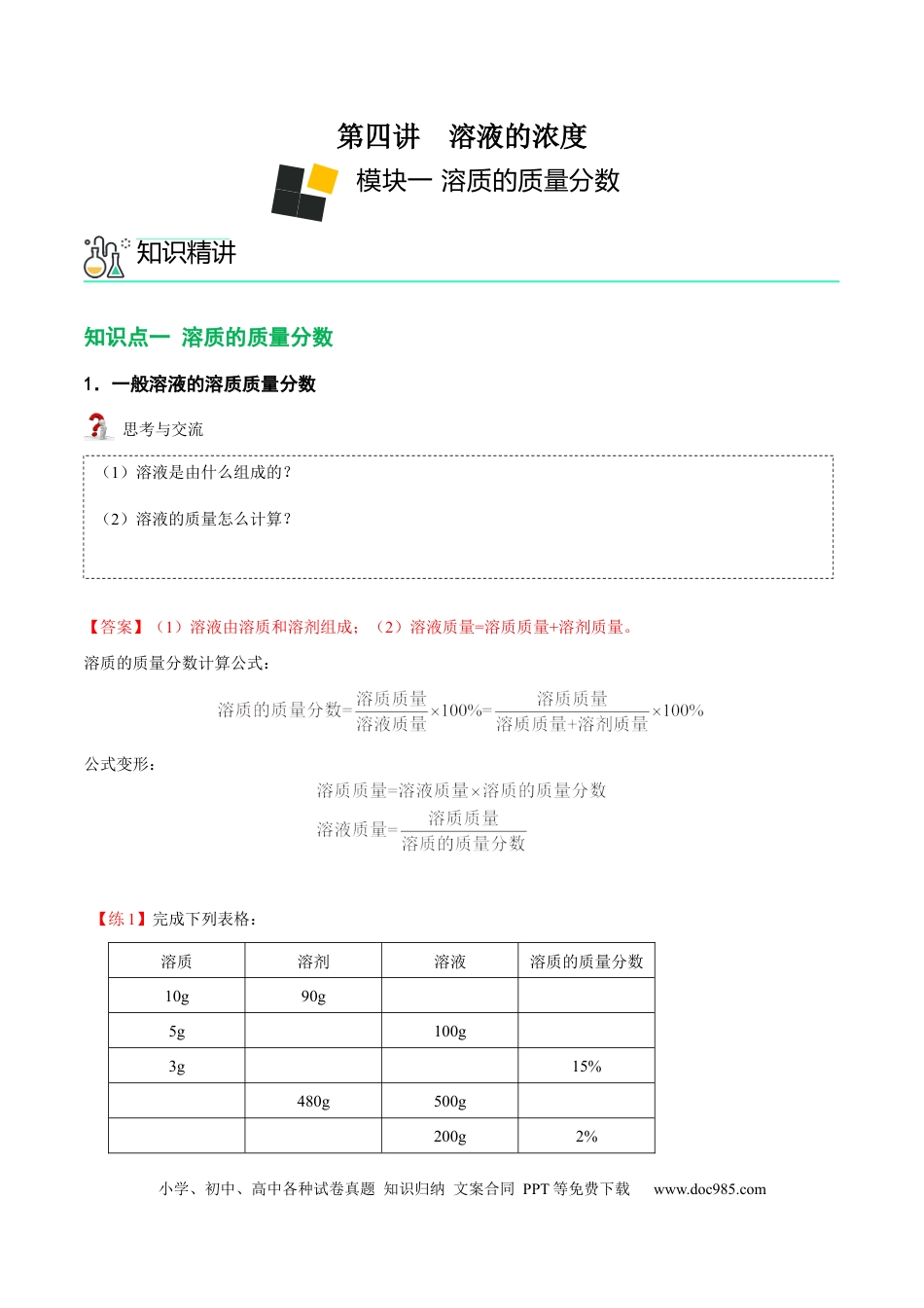 九年级化学下册第4讲 溶液的浓度-溶质的质量分数 （解析版）.docx
