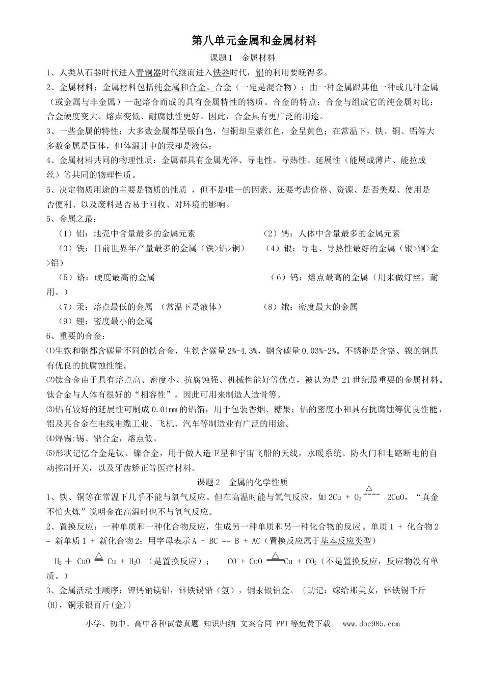 九年级化学下册九年级化学下册复习资料.doc