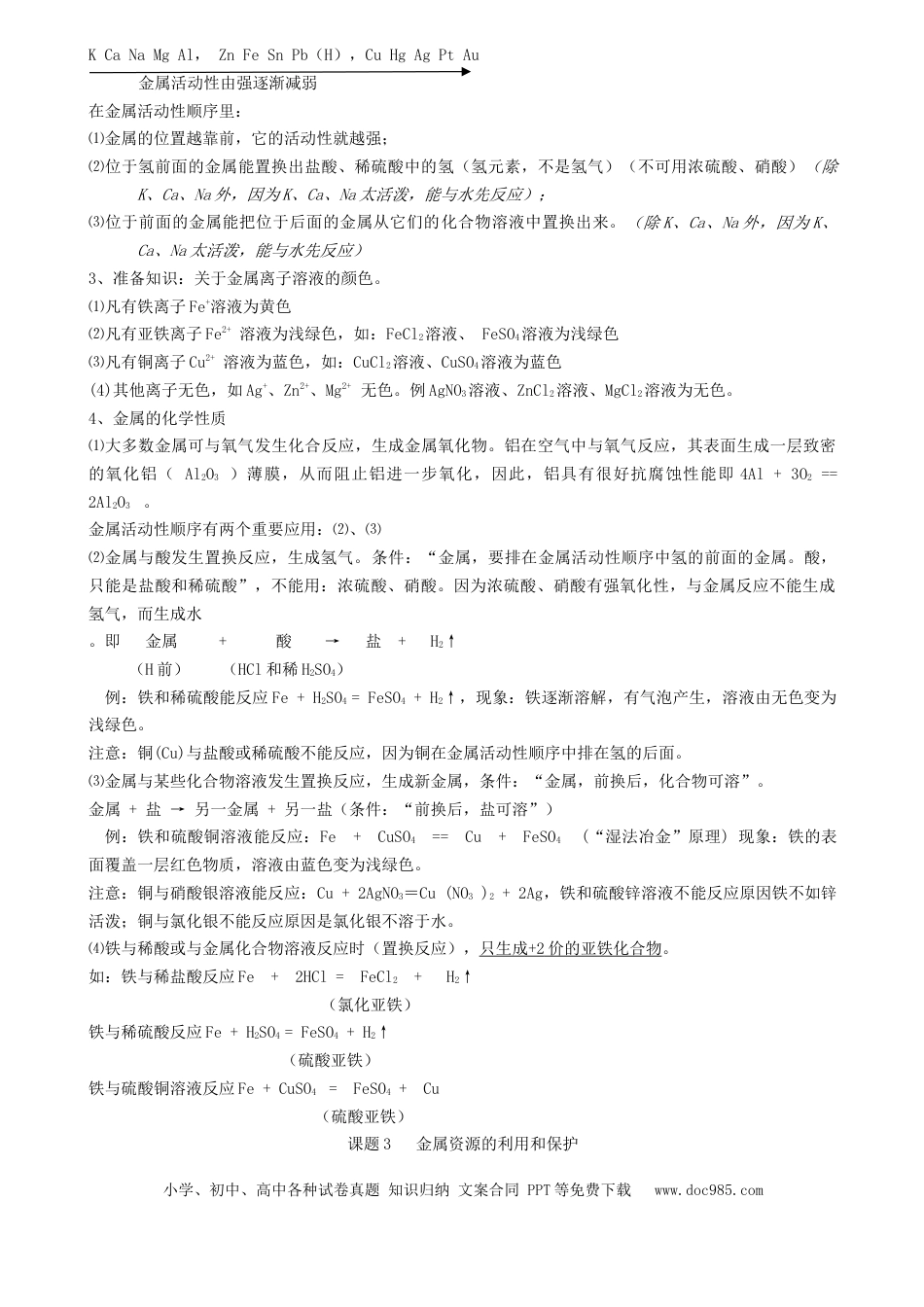 九年级化学下册九年级化学下册复习资料.doc