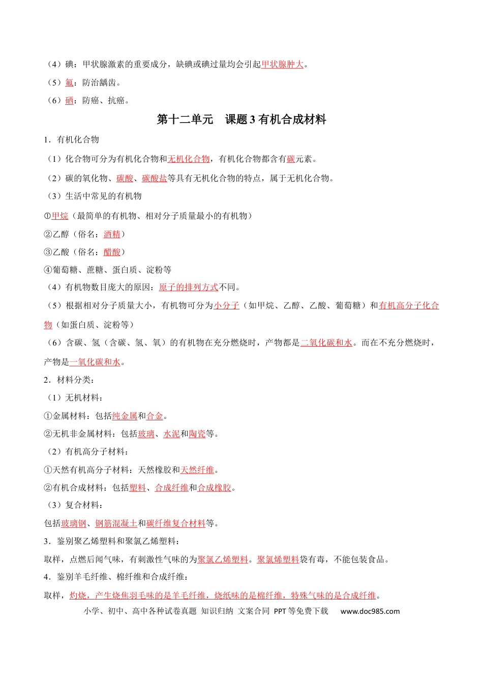 九年级化学下册第十二单元 化学与生活（人教版）（记忆版）.docx