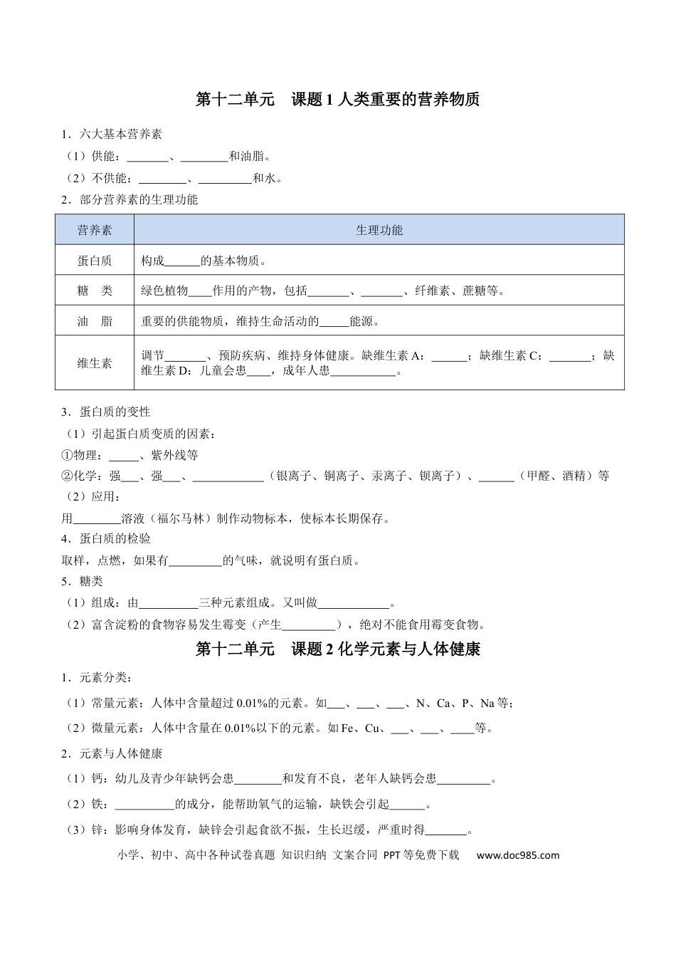 九年级化学下册第十二单元 化学与生活（人教版）（测试版）.docx