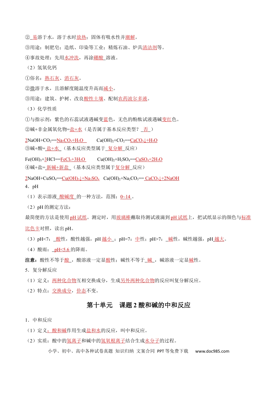 九年级化学下册第十单元 酸和碱（人教版）（记忆版）.docx