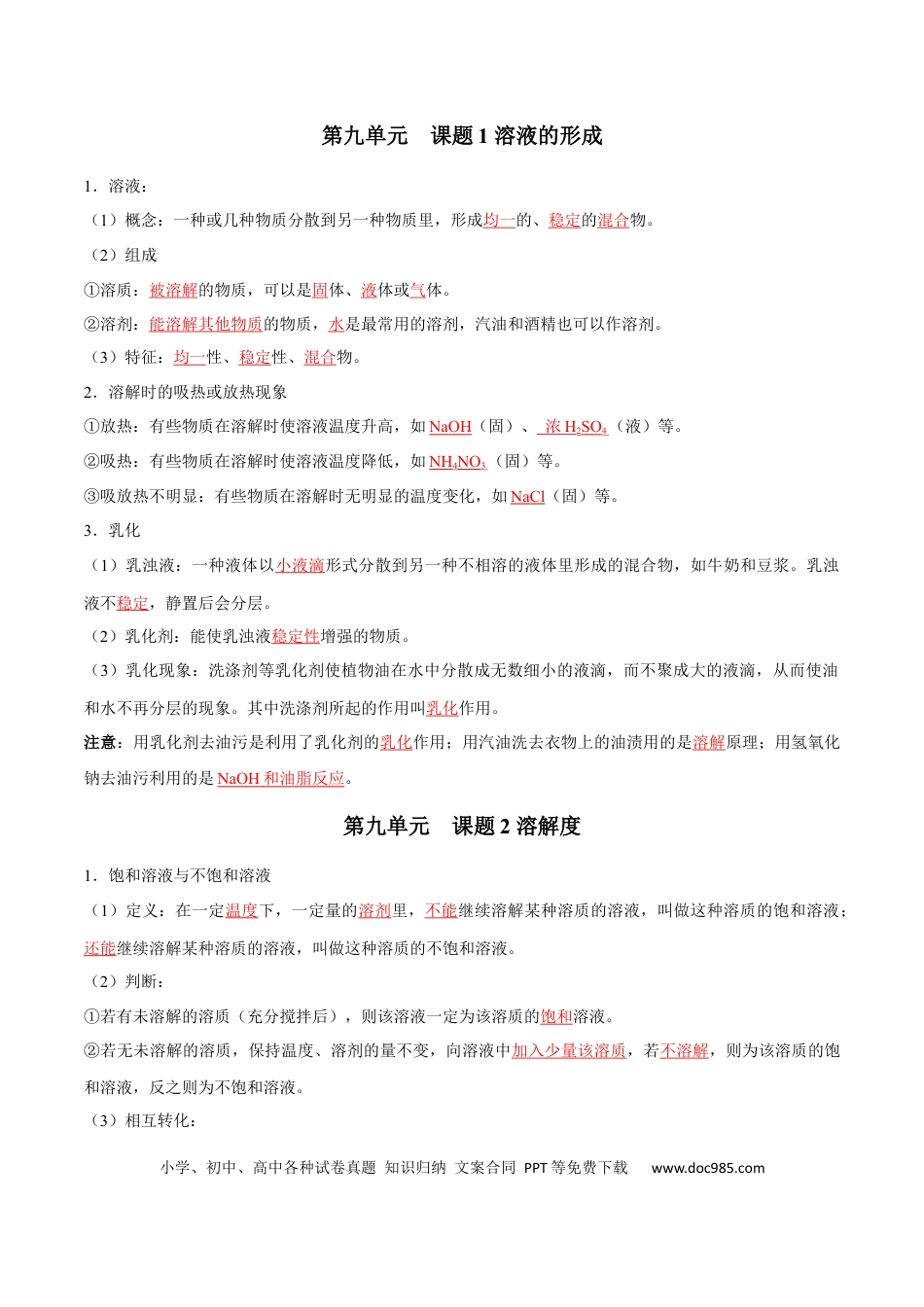九年级化学下册第九单元 溶液（人教版）（记忆版）.docx