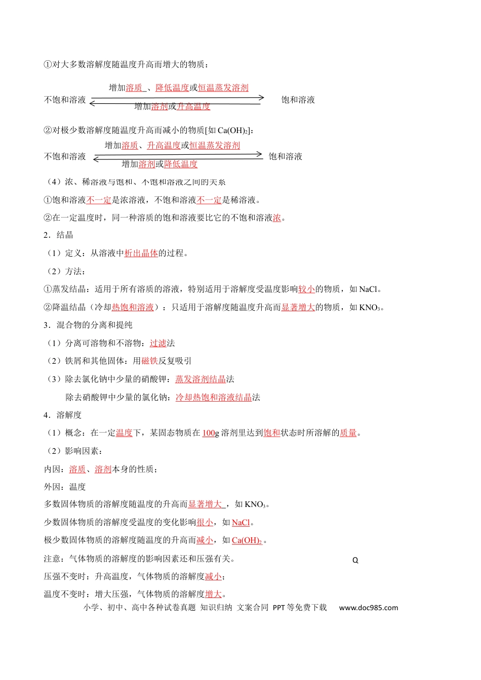 九年级化学下册第九单元 溶液（人教版）（记忆版）.docx