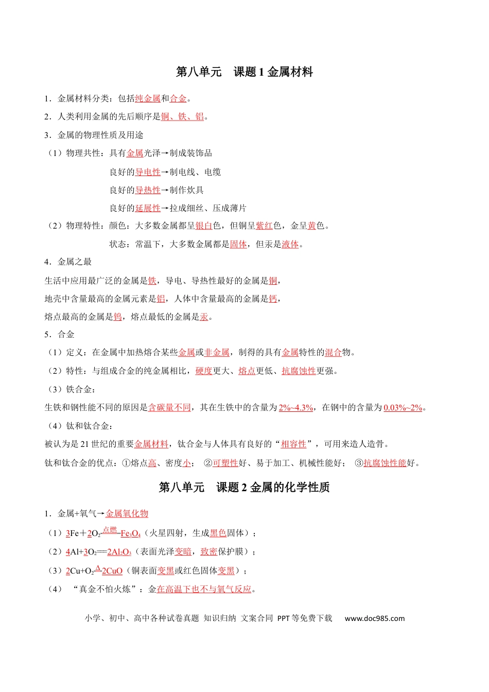 九年级化学下册第八单元 金属和金属材料（人教版）（记忆版）.docx