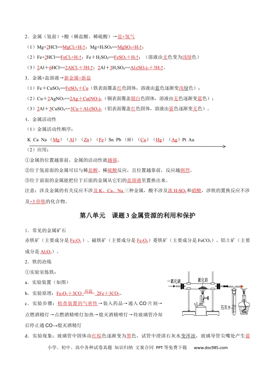 九年级化学下册第八单元 金属和金属材料（人教版）（记忆版）.docx