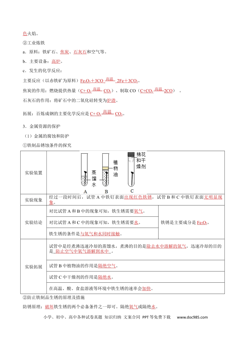 九年级化学下册第八单元 金属和金属材料（人教版）（记忆版）.docx