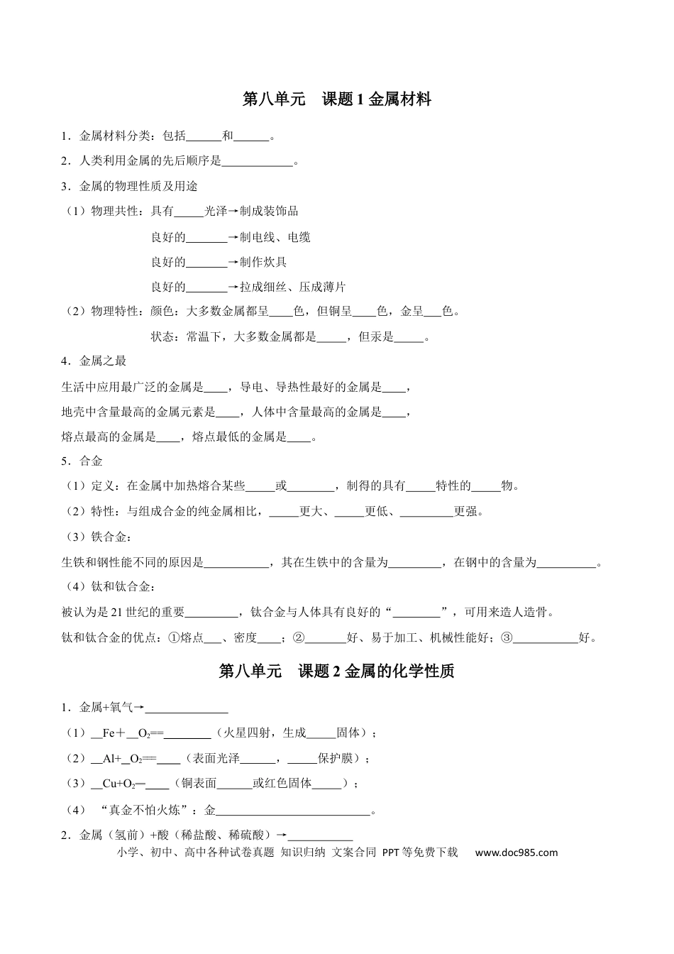 九年级化学下册第八单元 金属和金属材料（人教版）（测试版）.docx