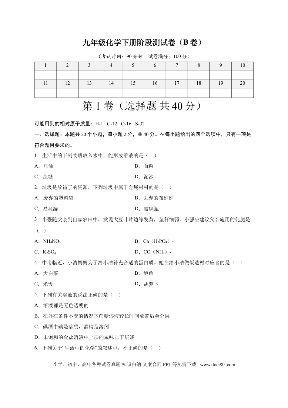 九年级化学下册阶段测试卷（B卷）（人教版）（原卷版）.doc