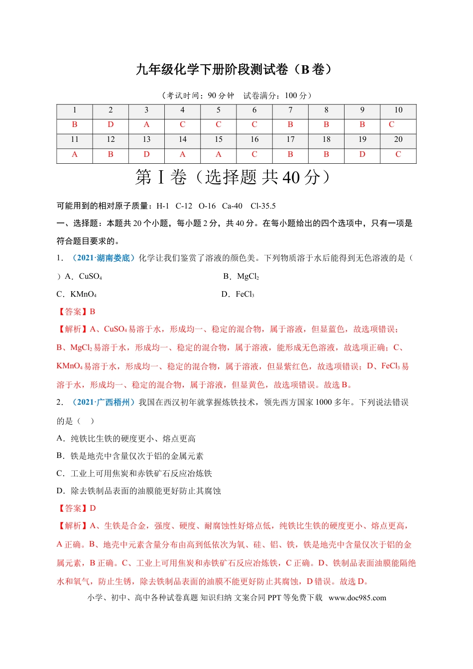 九年级化学下册阶段测试卷（B卷）（人教版）（解析版）.doc