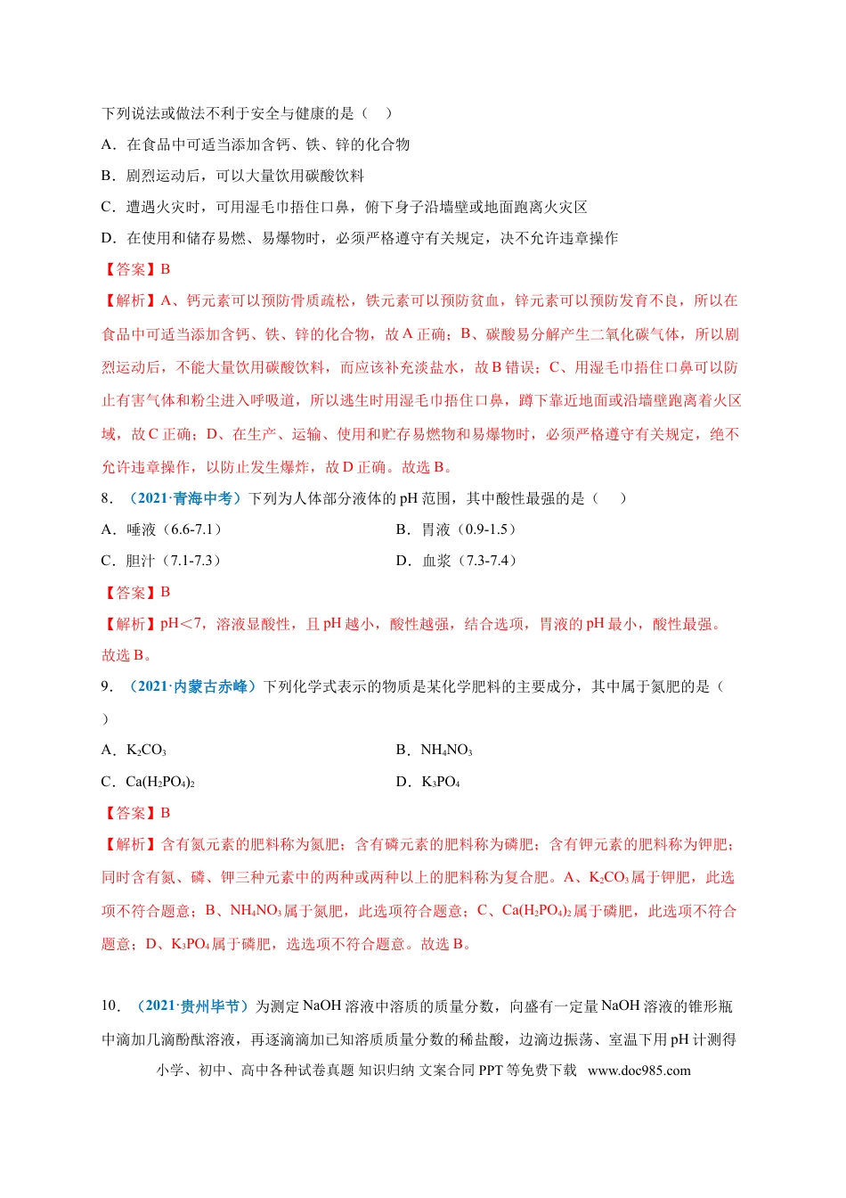 九年级化学下册阶段测试卷（B卷）（人教版）（解析版）.doc
