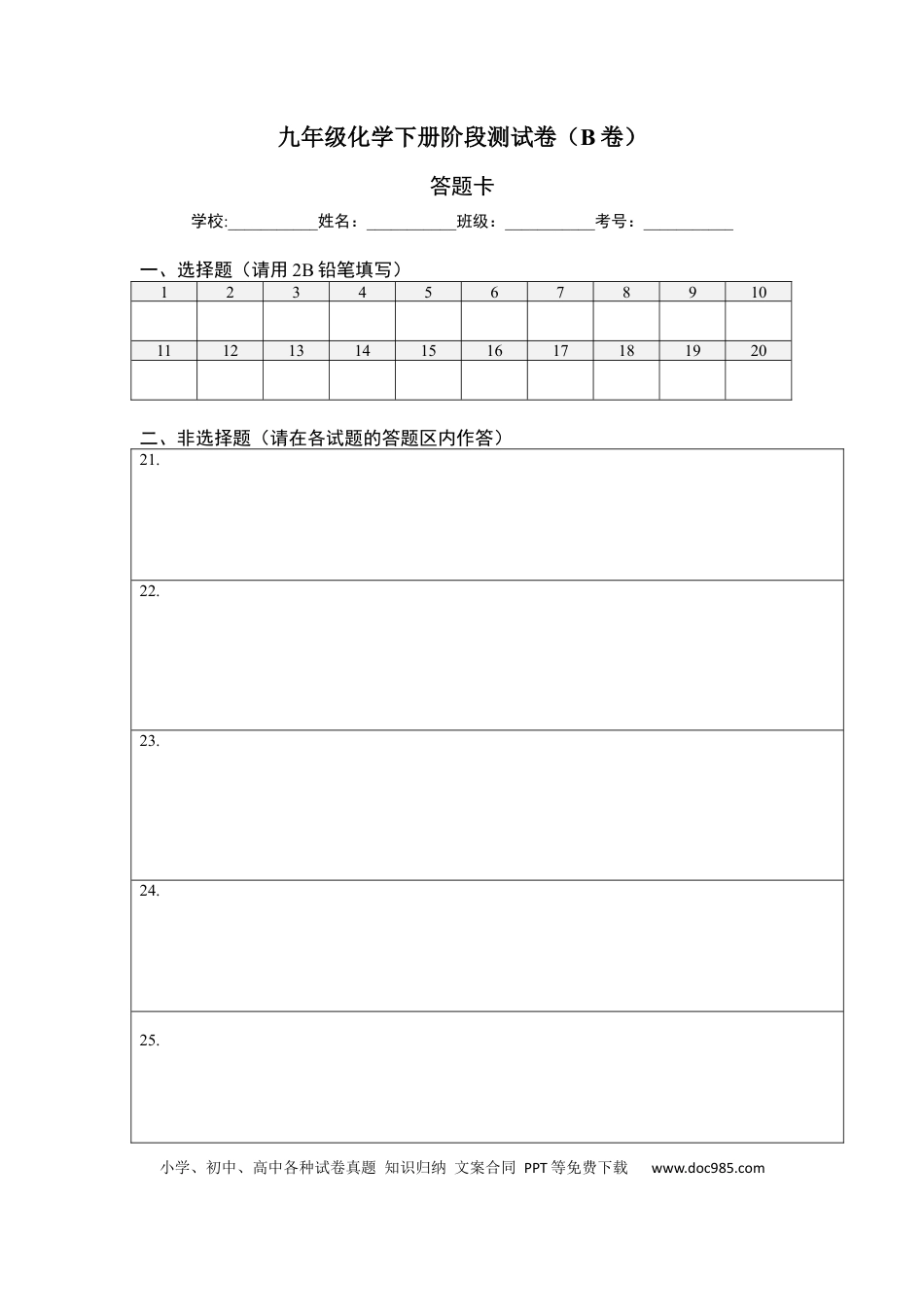 九年级化学下册阶段测试卷（B卷）（人教版）（答题纸）.docx