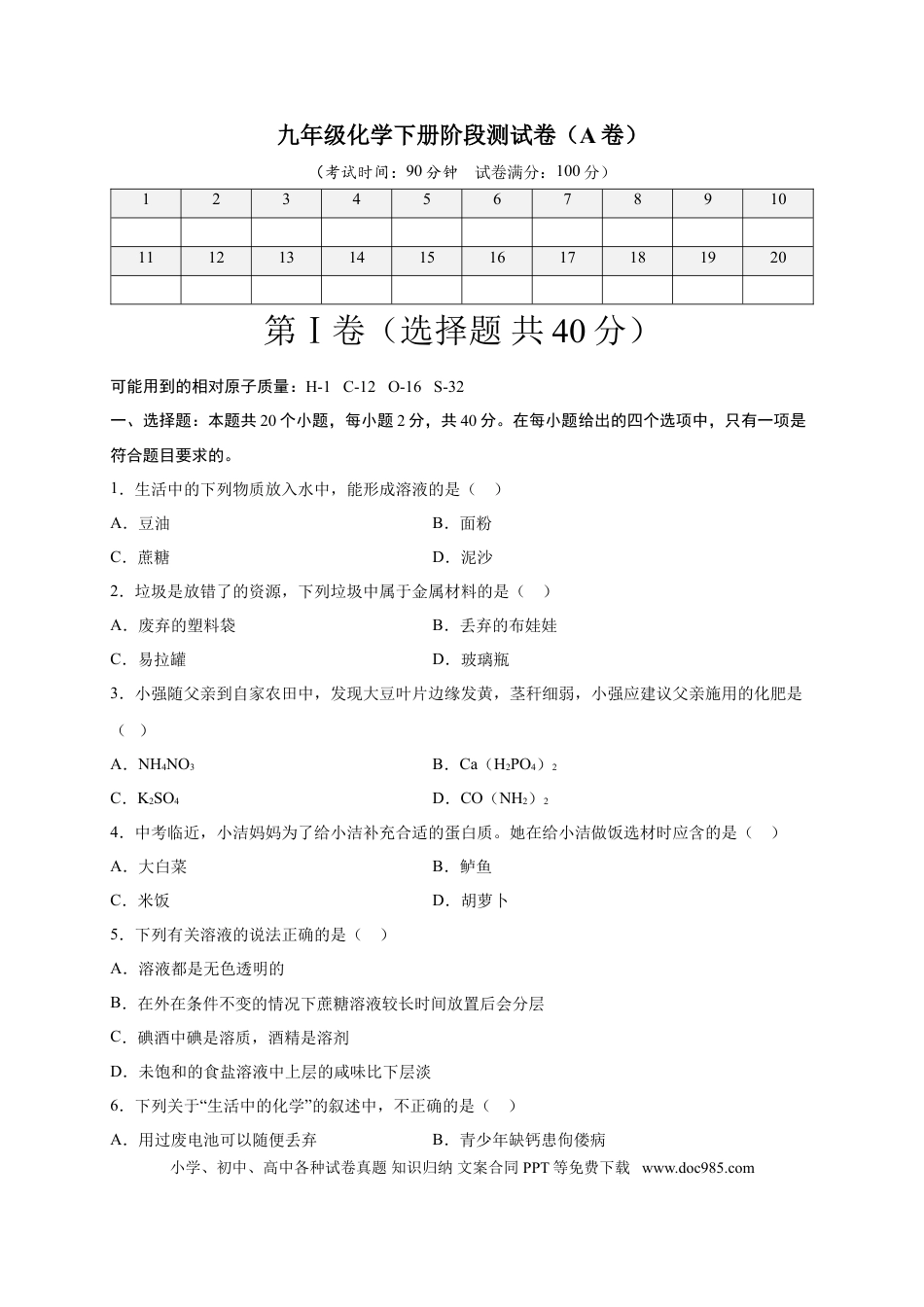九年级化学下册阶段测试卷（A卷）（人教版）（原卷版）.doc