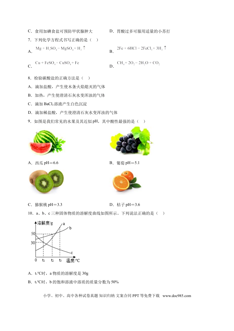 九年级化学下册阶段测试卷（A卷）（人教版）（原卷版）.doc