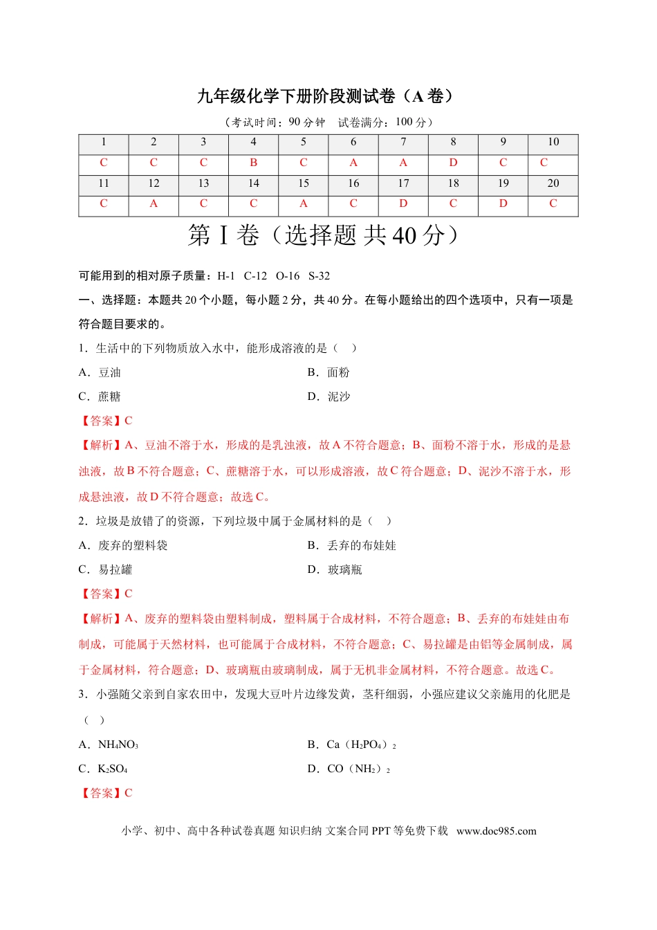 九年级化学下册阶段测试卷（A卷）（人教版）（解析版）.doc