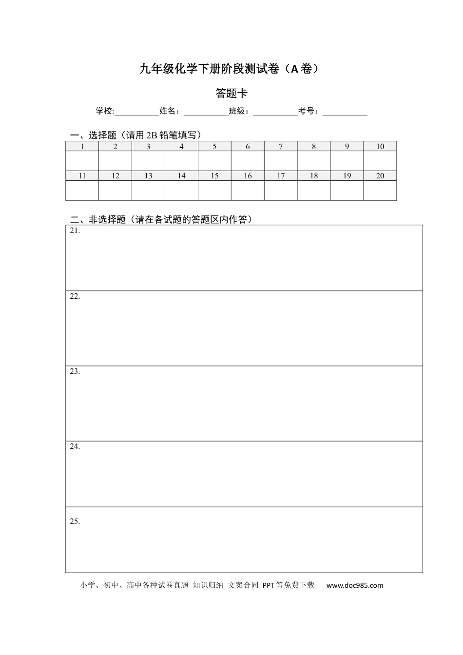 九年级化学下册阶段测试卷（A卷）（人教版）（答题纸）.docx
