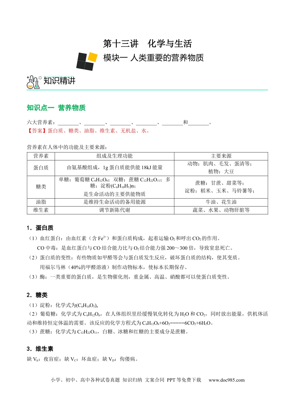 九年级化学下册第13讲 化学与生活（解析版）.docx