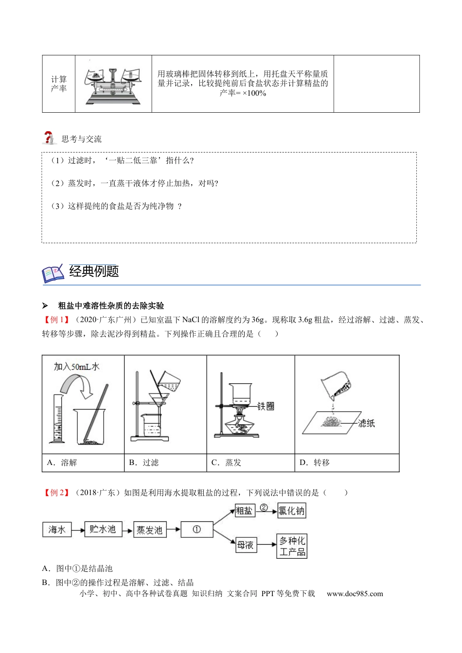 九年级化学下册第11讲 粗盐中难溶性杂质的去除（原卷版）.docx