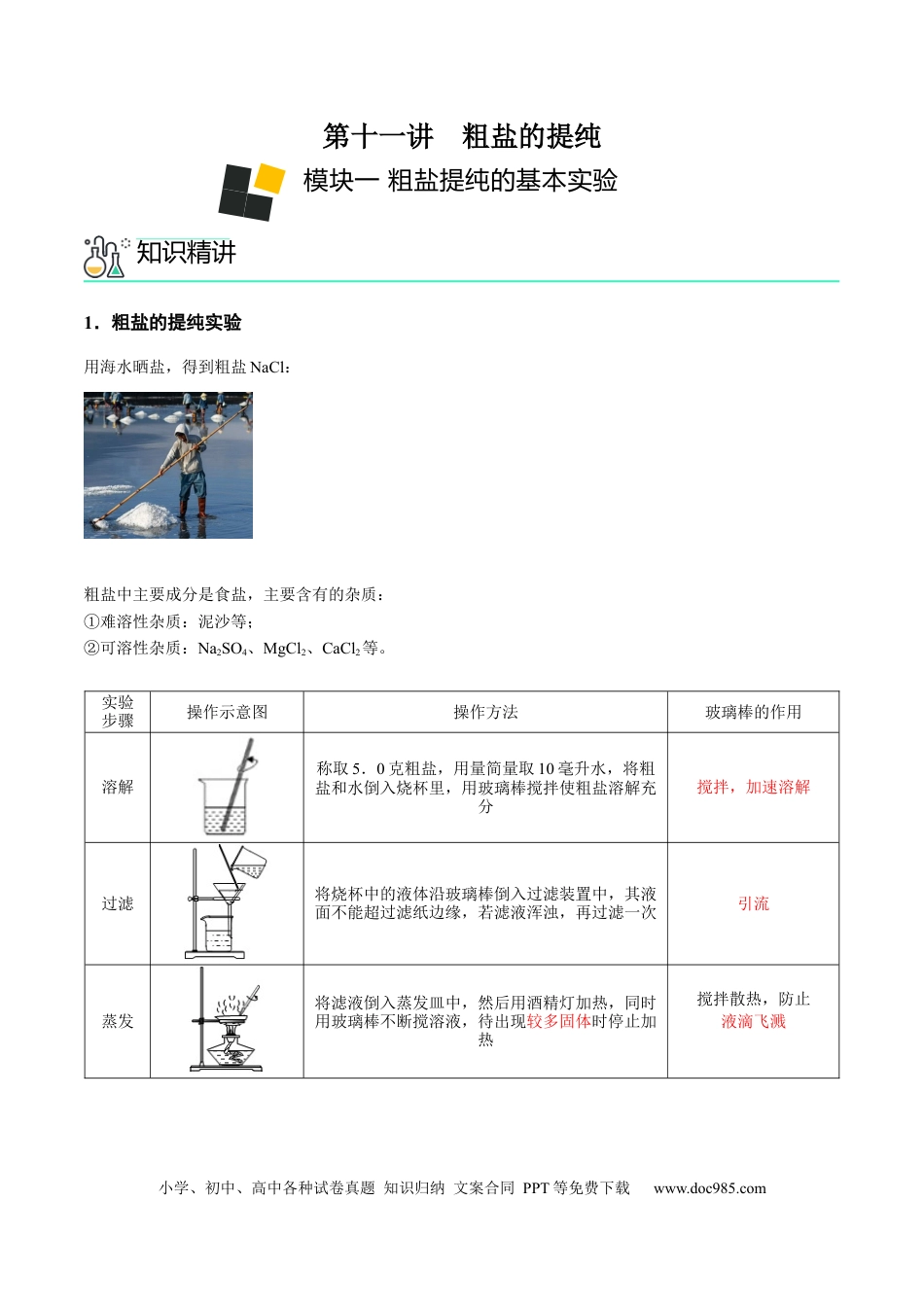 九年级化学下册第11讲 粗盐中难溶性杂质的去除（解析版）.docx