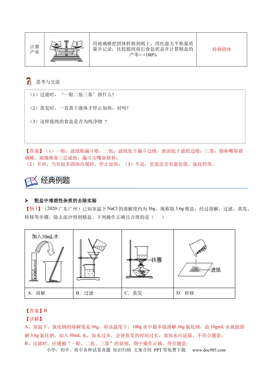 九年级化学下册第11讲 粗盐中难溶性杂质的去除（解析版）.docx