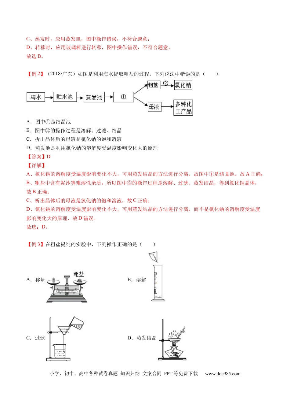 九年级化学下册第11讲 粗盐中难溶性杂质的去除（解析版）.docx