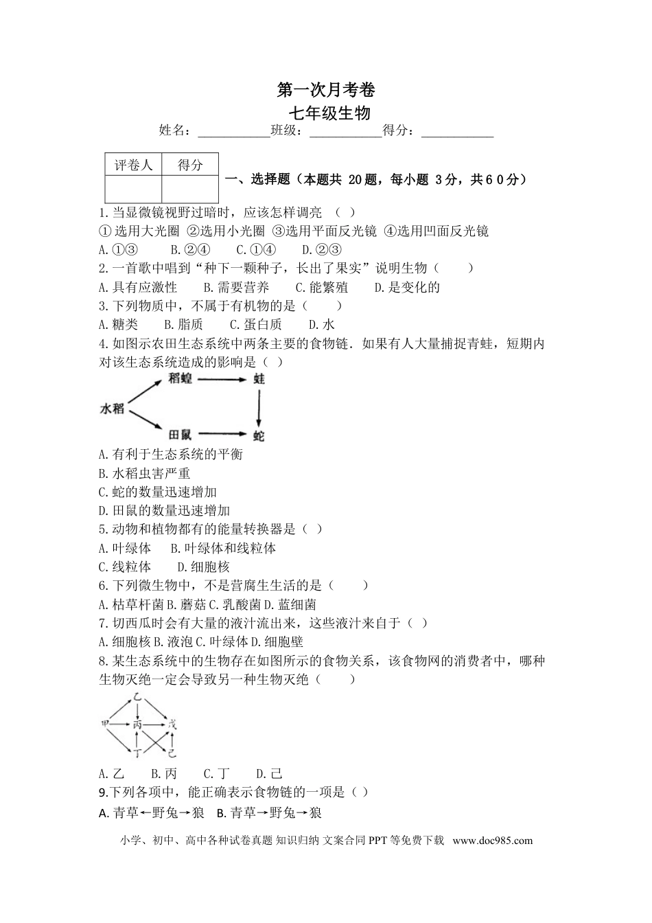 七年级生物上册第一次月考试题 1 含答案.doc