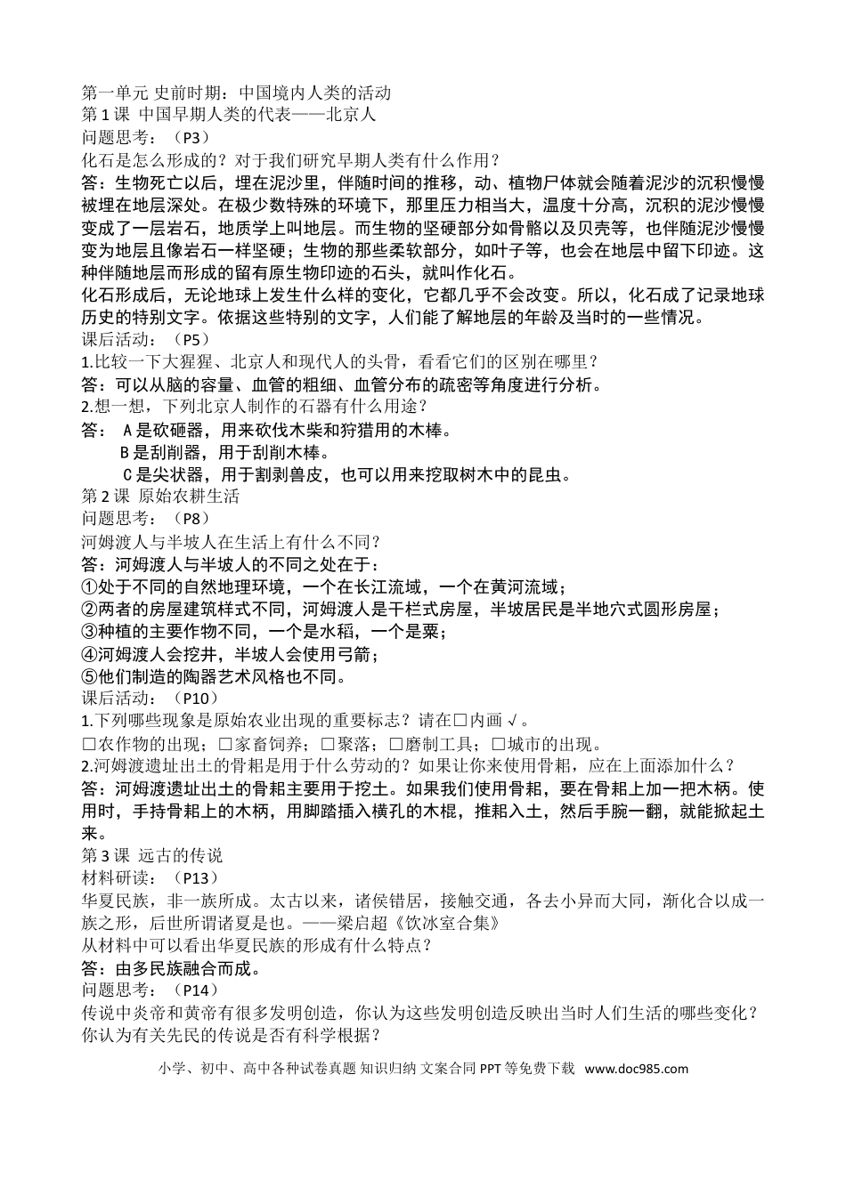 新版人教中国历史上册课后题参考.doc
