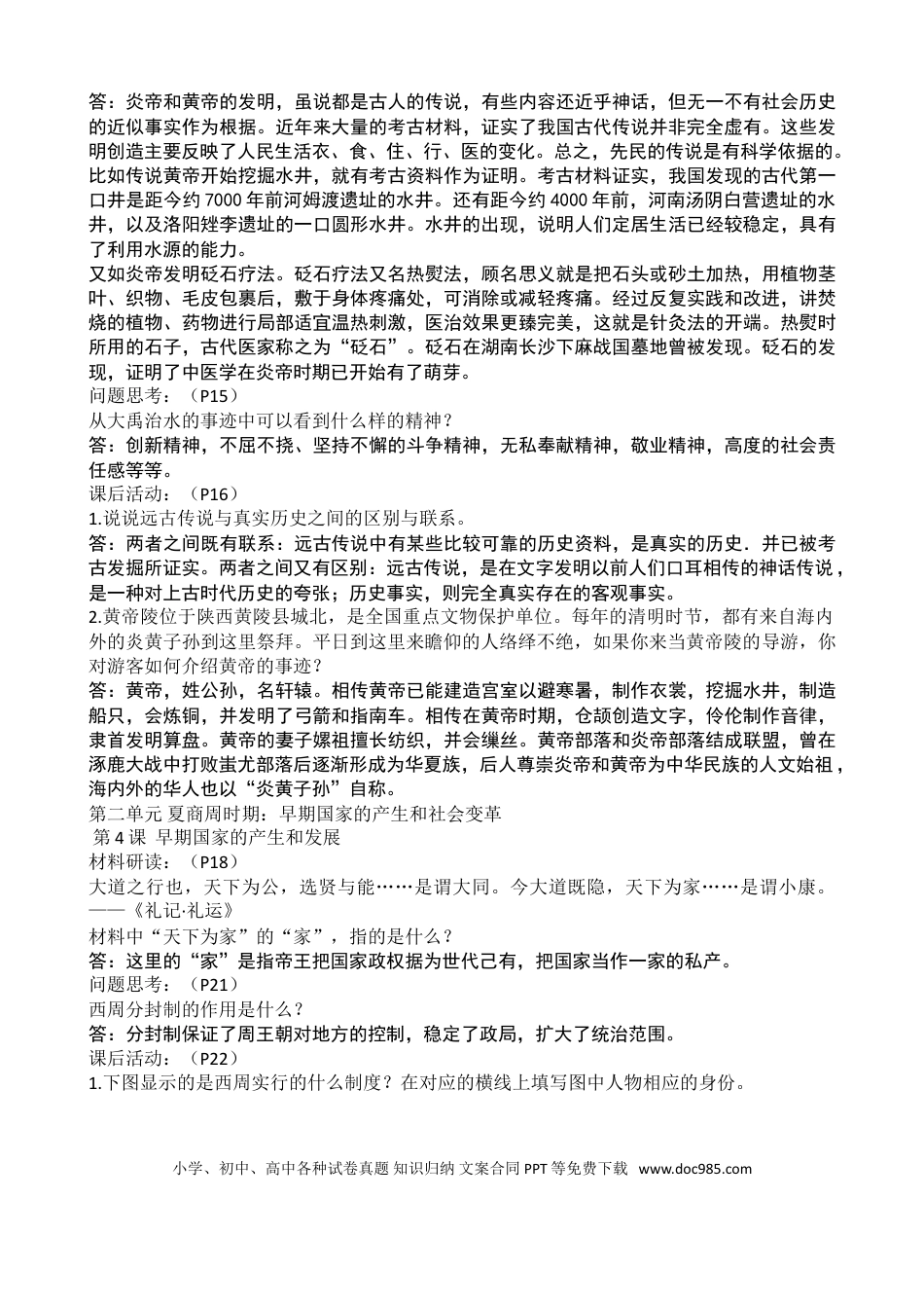 新版人教中国历史上册课后题参考.doc