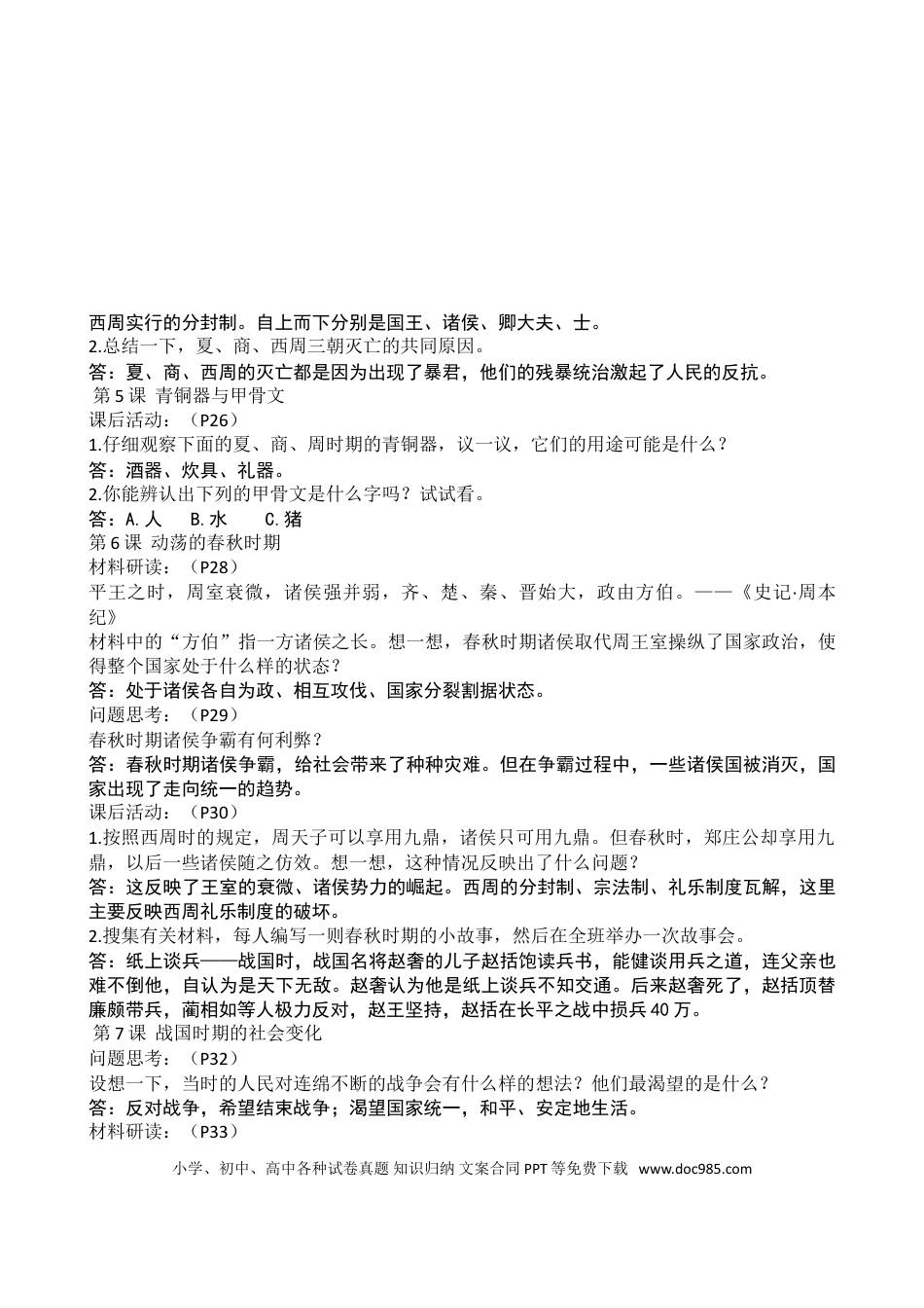 新版人教中国历史上册课后题参考.doc