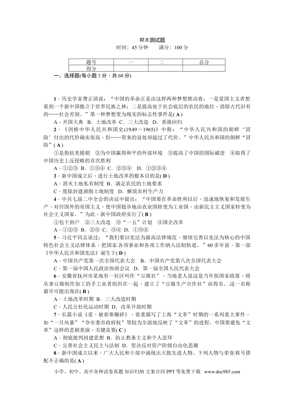 八年级下册历史期末测试题.doc