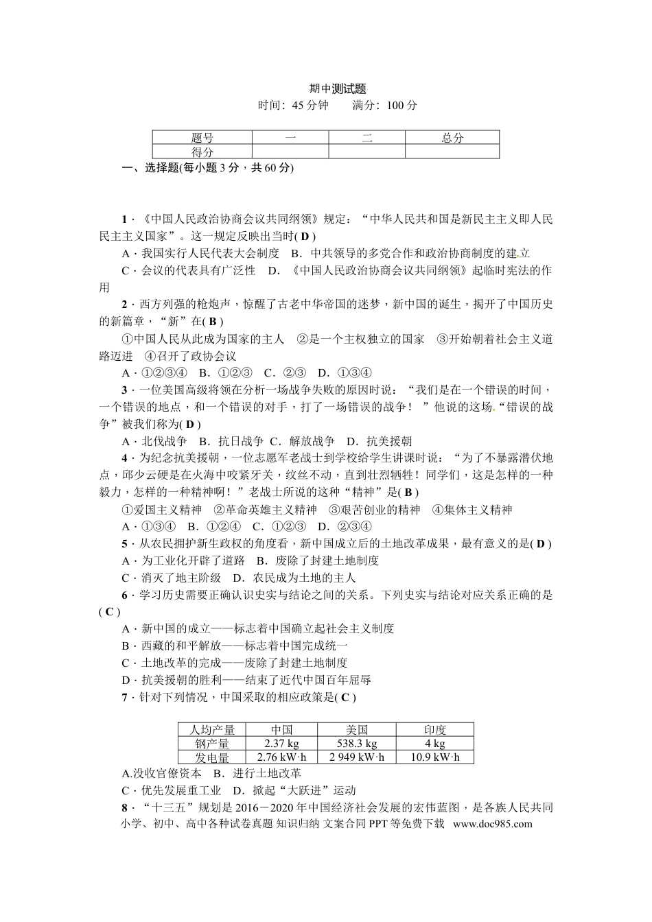 八年级下册历史期中测试题.doc