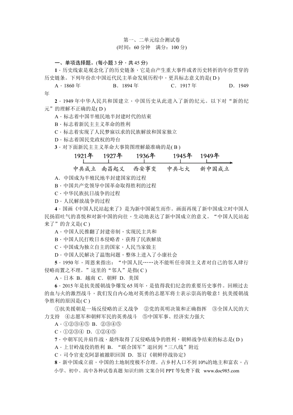 八年级下册历史新课堂第一、二单元综合测试卷.doc