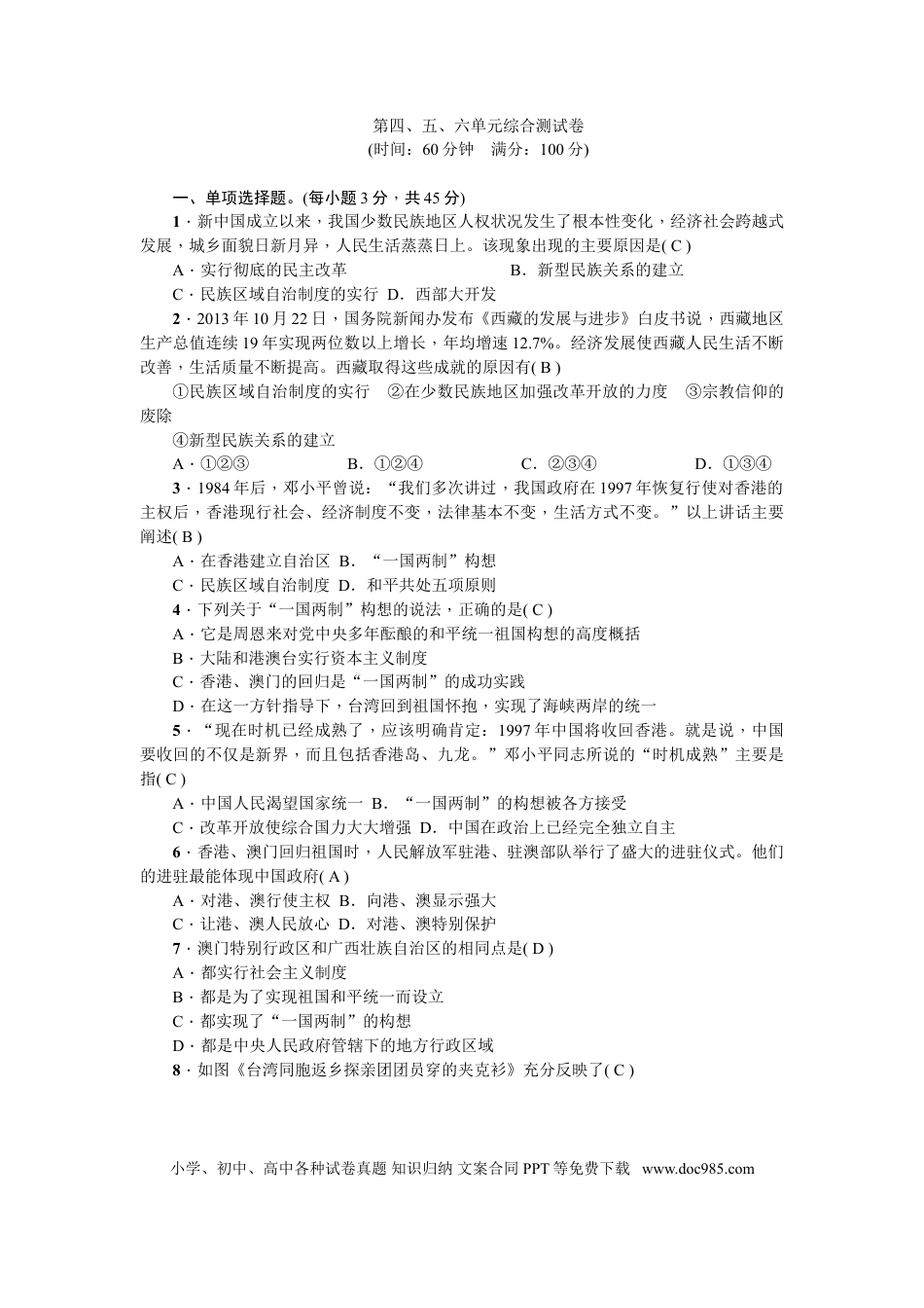八年级下册历史新课堂第四、五、六单元综合测试卷.doc