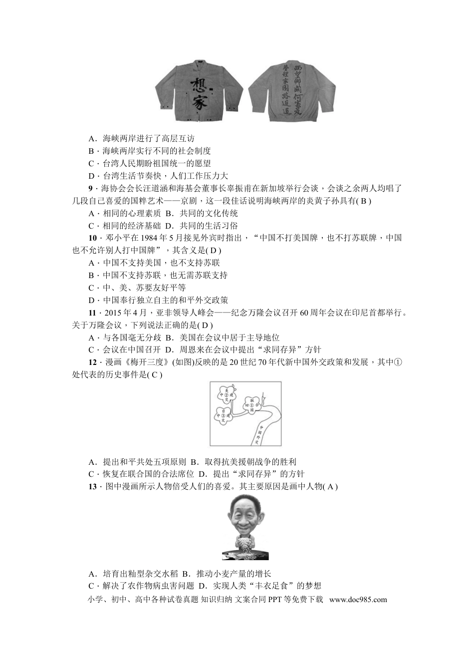八年级下册历史新课堂第四、五、六单元综合测试卷.doc