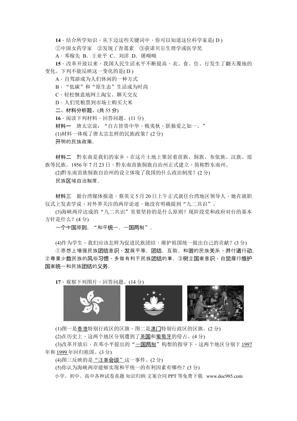 八年级下册历史新课堂第四、五、六单元综合测试卷.doc