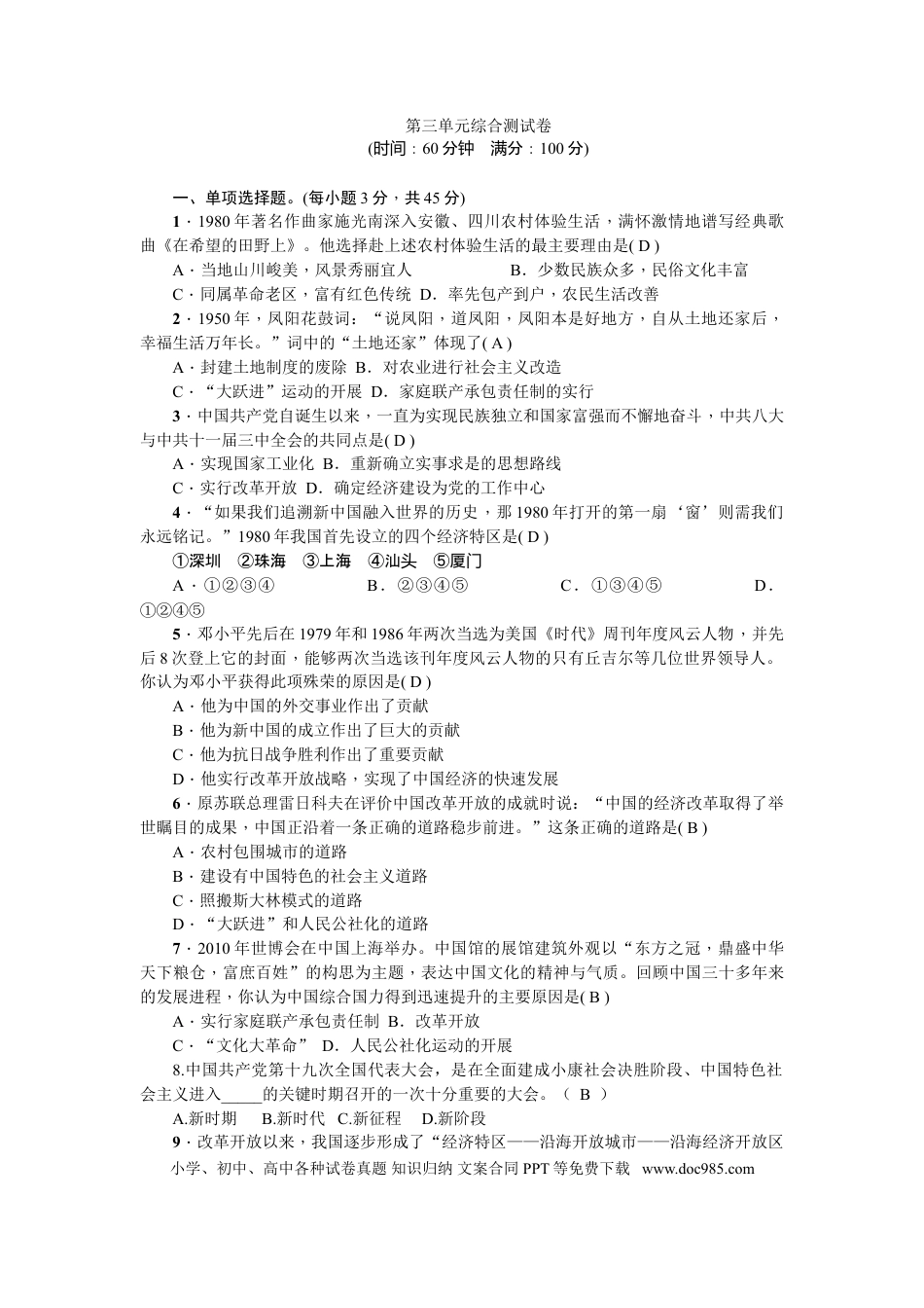 八年级下册历史新课堂第三单元综合测试卷.doc