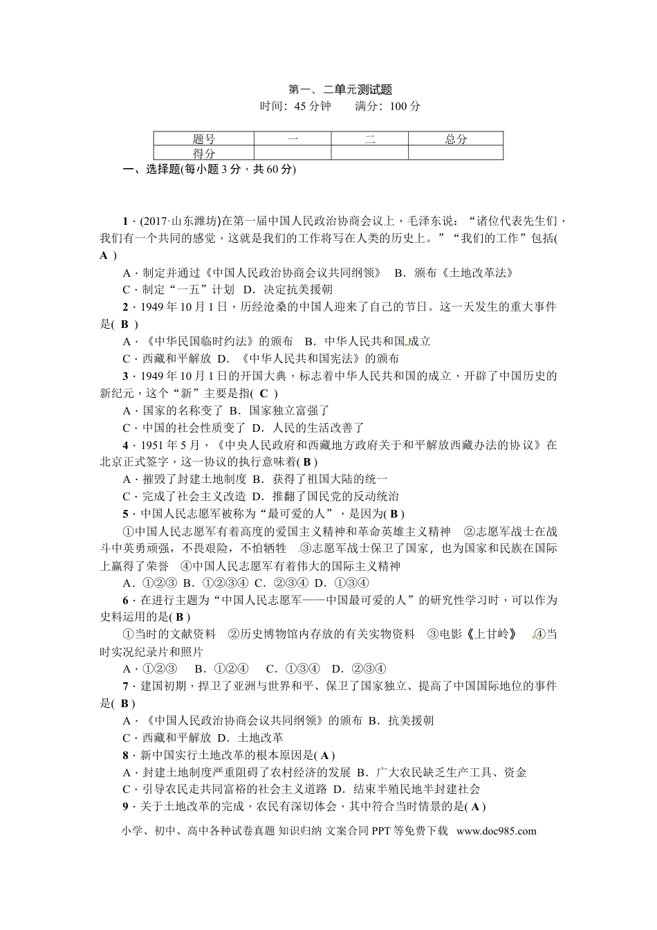 八年级下册历史第一、二单元测试题.doc