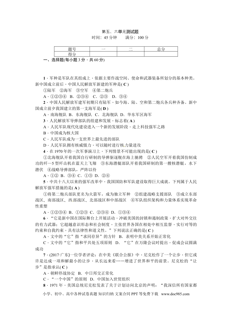 八年级下册历史第五、六单元测试题.doc