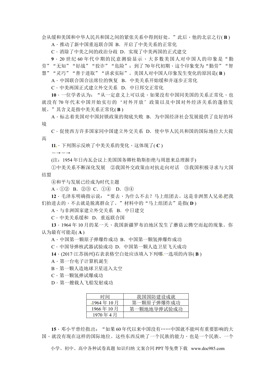 八年级下册历史第五、六单元测试题.doc