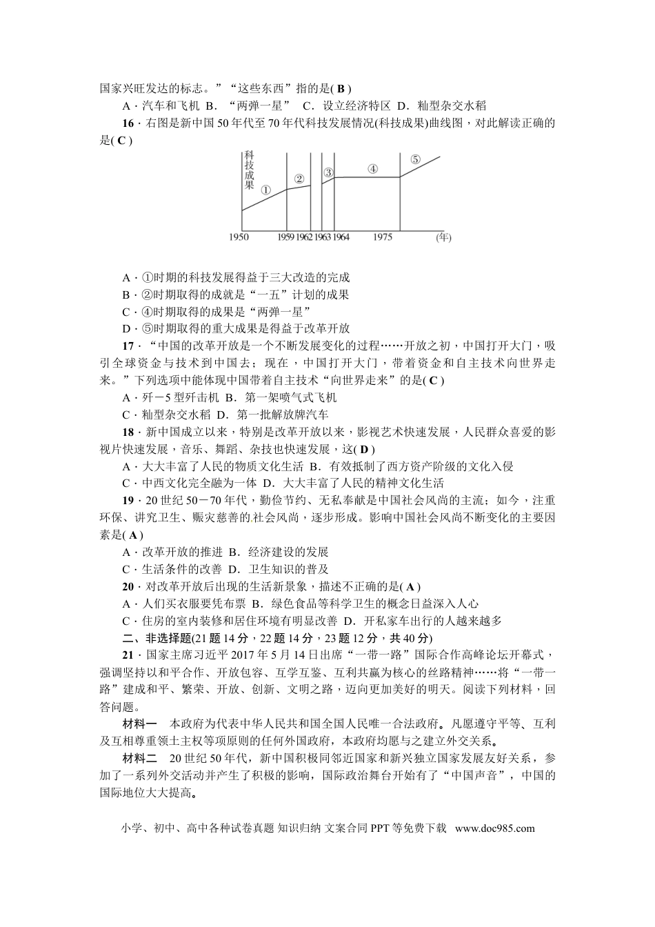八年级下册历史第五、六单元测试题.doc